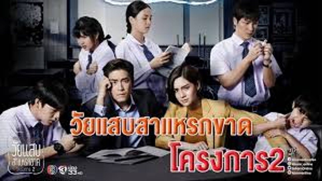 วัยแสบสาแหรกขาด โครงการ2 ตอนที่ 2-2 ย้อนหลัง วันที่ 30 มีนาคม 2562