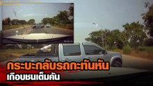 กระบะกลับรถกะทันหัน หวิดเกิดเหตุการณ์อุบัติเหตุ