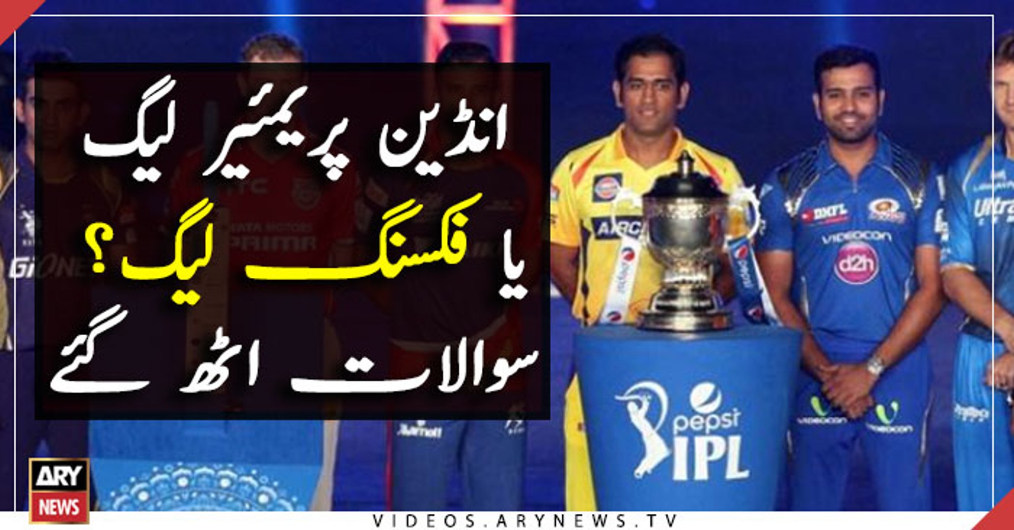 ⁣Indian Premier League or fixing league? questions Raised