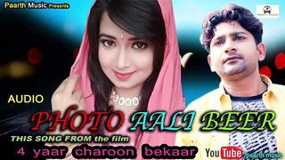 PHOTO AALI BEER#latest haryanvi dj hit ragini audio song#फ़ोटो आली बीर#pratap kumar#karisma sharma