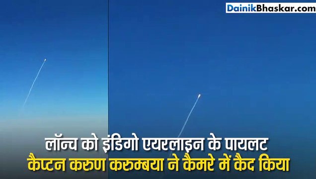 इंडिगो पायलट ने कॉकपिट से PSLV C-45 लॉन्च का शेयर किया वीडियो