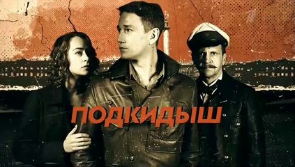 Подкидыш (2019) - 1 серия смотреть онлайн