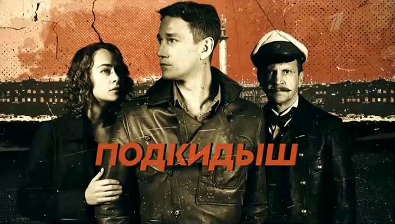 Подкидыш 1 серия (2019)