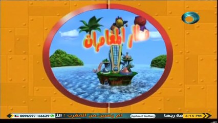 شارة كرتون مطار المغامرات بلحن مختلف | تم التسجيل بواسطة قناةAbofisl111 على اليوتيوب