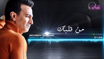 3adak el3eb سمسم شهاب  عداك العيب