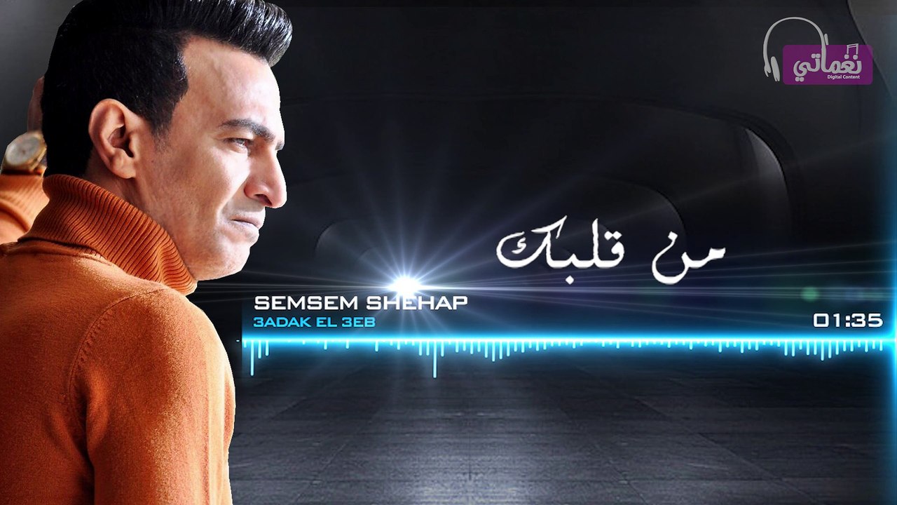 3adak el3eb سمسم شهاب  عداك العيب