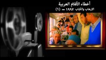 اخطا فيلم الارهاب والكباب - اخطاء الافلام العربية