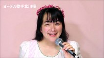 【 She Taught Me How To Yodel 】yodel Sakura Kitagawa  ヨーデル北川桜