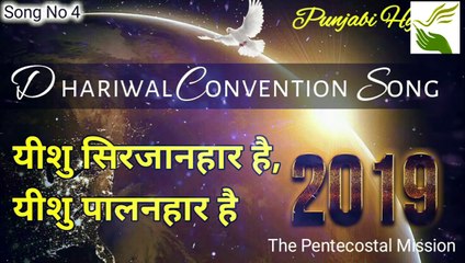 Yesu sirijanhaara hai ! यीशु सिरजानहार है यीशु पालनहार है