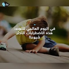 في اليوم العالمي للتوحد... كل ما يجب أن تعرفونه عنه!