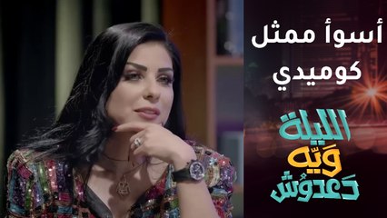 ملايين تصدم دعدوش بإجابتها على سؤال.. من هو أسوأ ممثل كوميدي؟