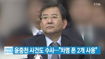 [YTN 실시간뉴스] 윤중천 사건도 수사...