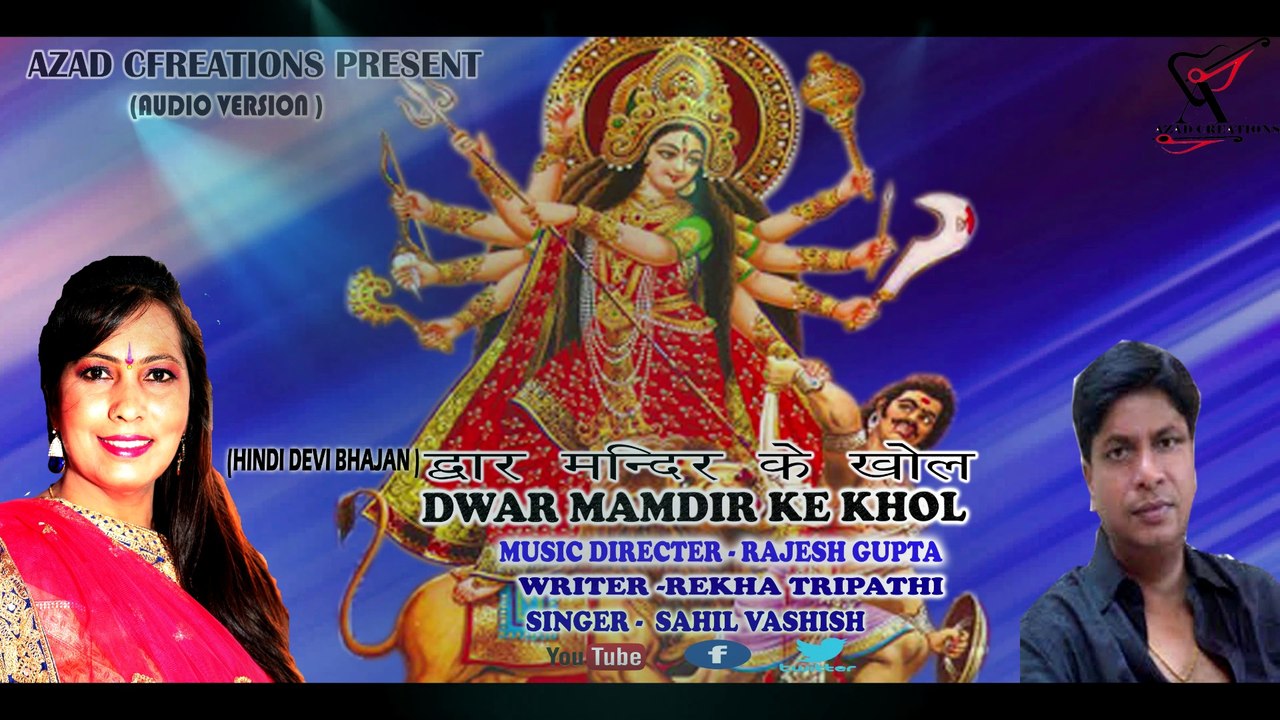 ||DWAR MANDIR KE KHOL||