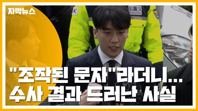 [자막뉴스] 승리 조작된 문자 라더니...수사 결과 드러난 사실 / YTN