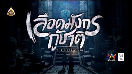 เลือดมังกรกู้ชาติ ตอนที่ 31 วันที่ 1 เมษายน 2562