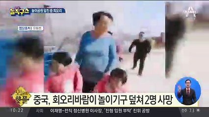 [핫플]놀이공원 덮친 中 회오리