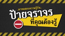 มาทดสอบความรู้กัน คุณรู้ความหมายป้ายจราจรเหล่านี้ไหม