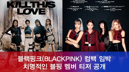 블랙핑크(BLAKCPINK) 신곡 '킬 디스 러브(KILL THIS LOVE)' 치명적인 티저 공개
