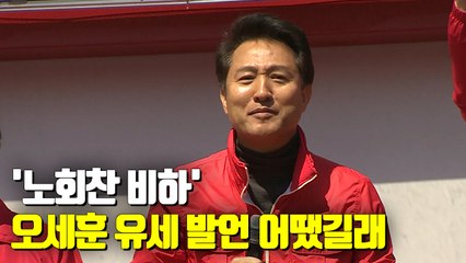 [현장] 오세훈 "노회찬, 돈 받고 목숨 끊은 분" 지원유세 발언 논란
