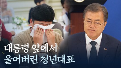 [현장] "달라진 게 없습니다" 청와대에서 눈물 쏟은 청년대표
