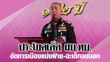 ประโยคเด็ด ผบ.ทบ. ฉะเด็กจบนอก อย่าดัดจริตเปลี่ยนประชาธิปไตย