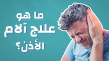 ما هو علاج آلام الأذن؟