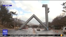 [뉴스터치] 서울대, 장학금 신청자에 '경제적 어려움' 작성 요구