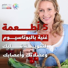 Comp فيديو معلوماتى.. 5 أطعمة غنية بالبوتاسيوم تقوي قلبك وأعصابك