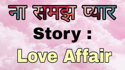 Love Affair  | Na Samajh Pyaar | Short Movie