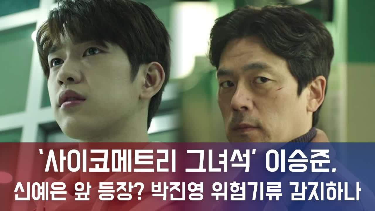 '사이코메트리 그녀석' 이승준, 신예은과 대면....박진영 위험기류 감지할까?
