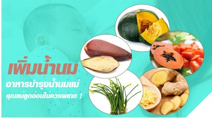 อาหารบำรุงน้ำนมแม่ รวม 8 ผักบำรุงน้ำนมที่คุณแม่ลูกอ่อนไม่ควรพลาด !