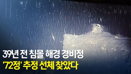 [현장] 39년 전 침몰 해경 경비정 '72정' 추정 선체 찾았다