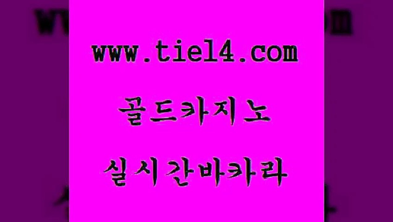 골드카지노 세부카지노 xo카지노 라이브바카라 바카라하는곳 온카 】골드카지노∞tie14∴COM【 골드카지노 온라인바카라사이트 위더스카지노