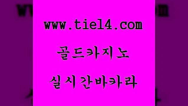 골드카지노 세부카지노 xo카지노 라이브바카라 바카라하는곳 온카 】골드카지노∞tie14∴COM【 골드카지노 온라인바카라사이트 위더스카지노
