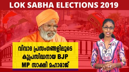 വിവാദ പ്രസംഗങ്ങളിലൂടെ കുപ്രസിദ്ധനായ ബിജെപി എംപി സാക്ഷി മഹാരാജ്