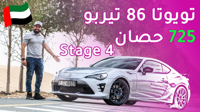 Toyota 86 725HP تويوتا 86 بقوة 725 حصان