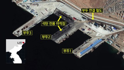 38노스 "北 남포·나진항서 석탄 선적 계속" / YTN
