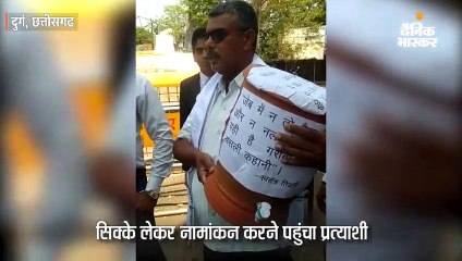 सिक्के लेकर नामांकन भरने पहुंचा प्रत्याशी