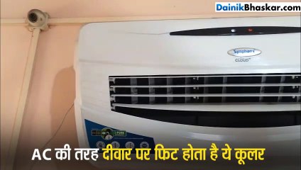 AC नहीं बल्कि ये है वाटर एयर कूलर