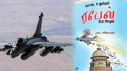 Rafale: ரபேல் பேர ஊழல் குறித்த புத்தகத்திற்கு தேர்தல் ஆணையம் தடை- வீடியோ