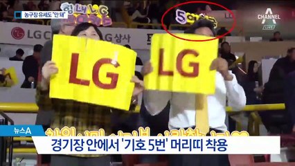 정의당 농구장 유세도 “위반”…황교안 ‘사과’