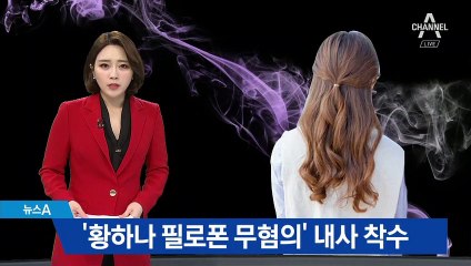 ‘황하나 필로폰 무혐의’ 내사 착수…‘봐주기 수사’ 의혹