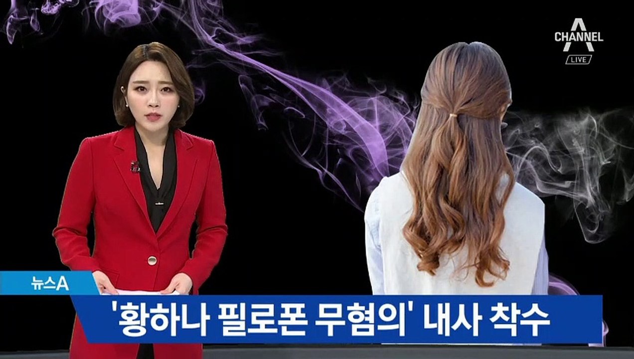 ‘황하나 필로폰 무혐의’ 내사 착수…‘봐주기 수사’ 의혹