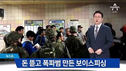 악성 앱 때문에…돈 뜯고 지하철역 폭파범 만든 보이스피싱