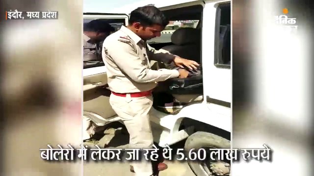 पुलिस चेकिंग में पकड़ा गया 5.60 लाख रुपए का कैश 