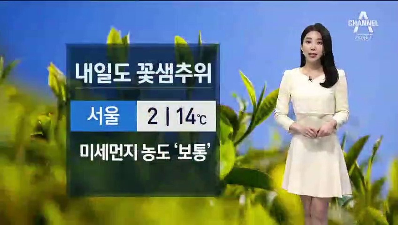 [날씨]내일도 꽃샘추위…한낮 전국 15도 안팎 ‘쌀쌀’