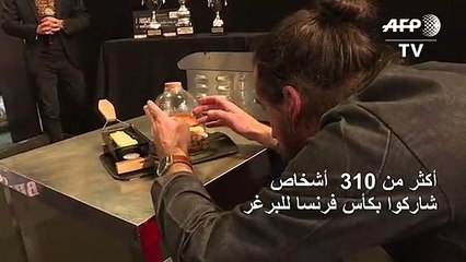 أكثر من 310 أشخاص شاركوا بكأس فرنسا للبرغر