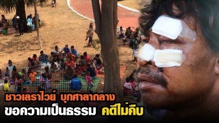 เปิดคลิป ชาวเลราไวย์ บุกศาลากลางภูเก็ต ขอความเป็นธรรม