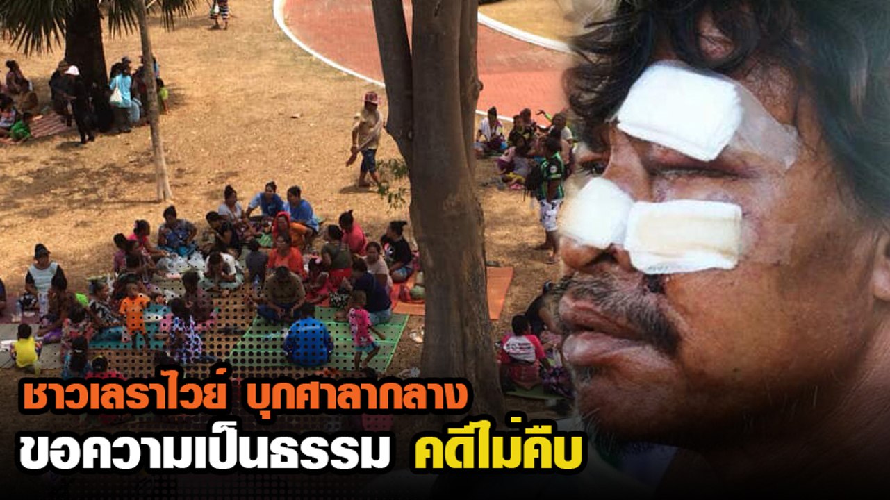 เปิดคลิป ชาวเลราไวย์ บุกศาลากลางภูเก็ต ขอความเป...