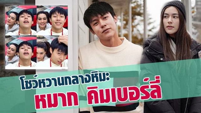 หมาก-คิม อินเจแปน โชว์หวานกลางหิมะ